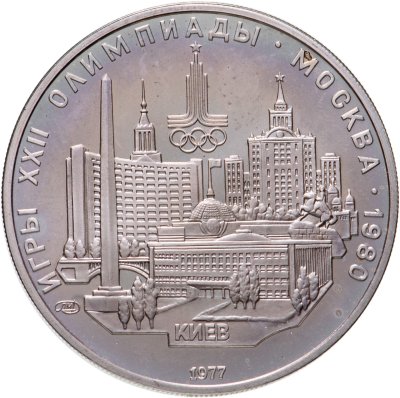 купить 5 рублей 1977 "XXII Олимпиада 1980г в Москве - Киев"
