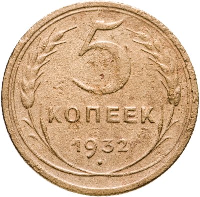 купить 5 копеек 1932