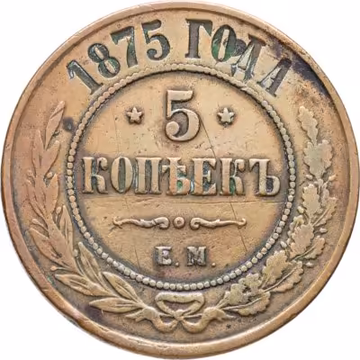 купить 5 копеек 1875 ЕМ