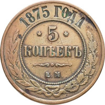 купить 5 копеек 1875 ЕМ