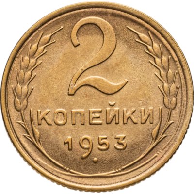 купить 2 копейки 1953