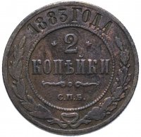 Купить 2 копейки 1883 СПБ