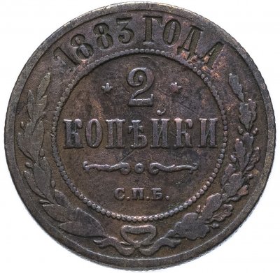 купить 2 копейки 1883 СПБ
