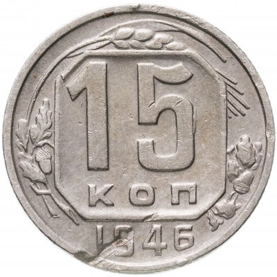купить 15 копеек 1946