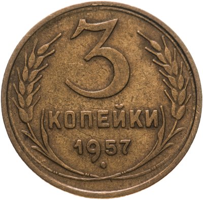 купить 3 копейки 1957