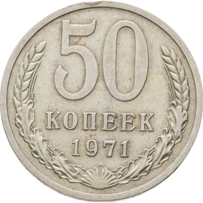 купить 50 копеек 1971