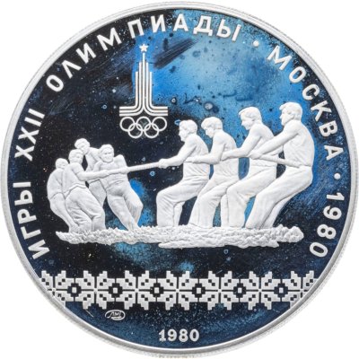 купить 10 рублей 1980 ЛМД "XXII Олимпиада 1980г в Москве - Перетягивание каната"