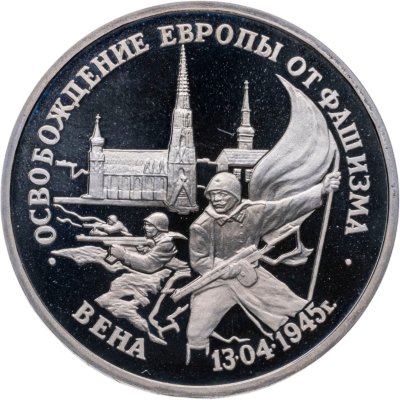 купить 3 рубля 1995 ЛМД освобождение Европы от фашизма. Вена
