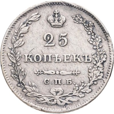 Купить 25 копеек 1830 СПБ-НГ