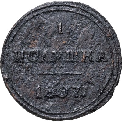 купить полушка 1807 КМ