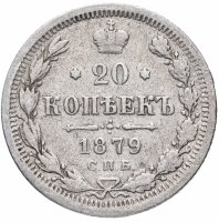 Купить 20 копеек 1879 СПБ-НФ