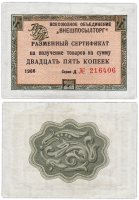купить ВНЕШПОСЫЛТОРГ чек 25 копеек 1966 без полосы