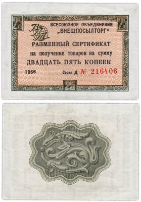 купить ВНЕШПОСЫЛТОРГ чек 25 копеек 1966 без полосы