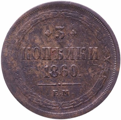 купить 3 копейки 1860 ЕМ