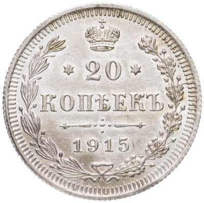 купить 20 копеек 1915 ВС