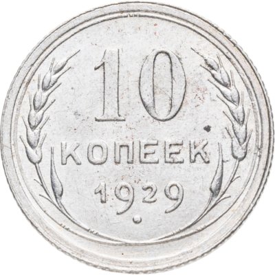 купить 10 копеек 1929