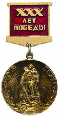 купить Значок СССР 1975г "30 лет победы в ВОВ 1945-1975гг", Булавка