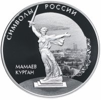 Купить 3 рубля 2015 СПМД "Символы России - Мамаев курган"