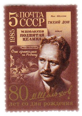 купить 5 копеек 1985 "М.А. Шолохов "Поднятая целина""