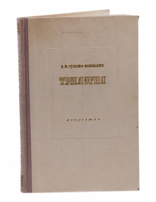 купить А. В. Сухово-Кобылин "Трилогия", бумага, печать, твердый переплет, Государственное издательство "Искусство", СССР, 1949 г.