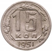 купить 15 копеек 1951