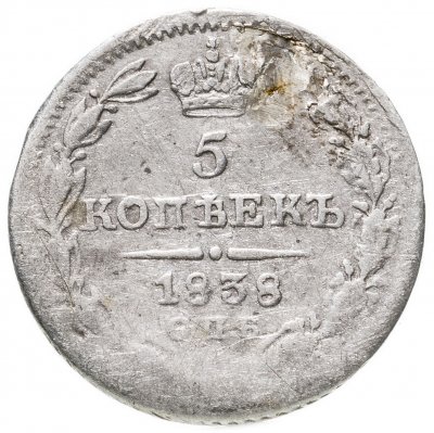 купить 5 копеек 1838 СПБ-НГ