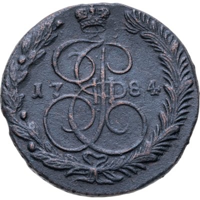 купить 5 копеек 1784 ЕМ