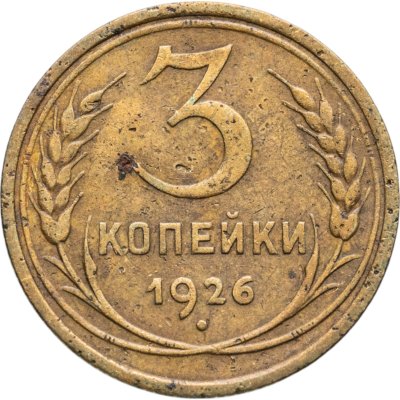 купить 3 копейки 1926