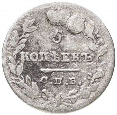 купить 5 копеек 1823 СПБ-ПД реверс корона широкая