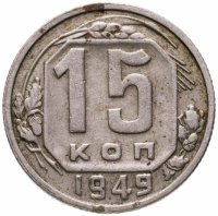 купить 15 копеек 1949