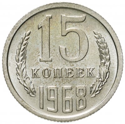 купить 15 копеек 1968