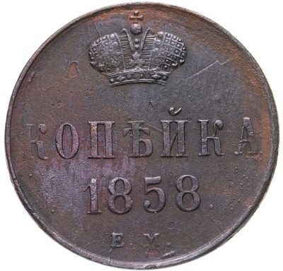 купить 1 копейка 1858 ЕМ