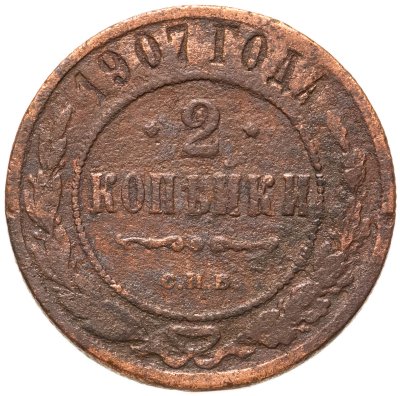 купить 2 копейки 1907 СПБ