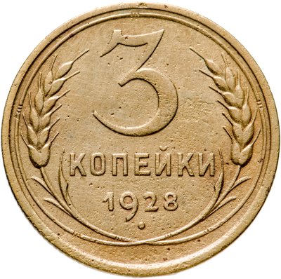 купить 3 копейки 1928