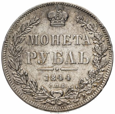 купить 1 рубль 1844 СПБ-КБ, Биткин №205