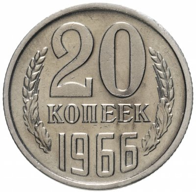 купить 20 копеек 1966