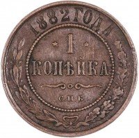 Купить 1 копейка 1882 СПБ