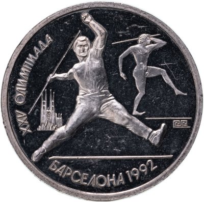 купить 1 рубль 1991 XXV Олимпийские игры 1992 года, Барселона метание копья