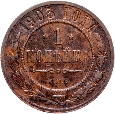 купить 1 копейка 1903 СПБ
