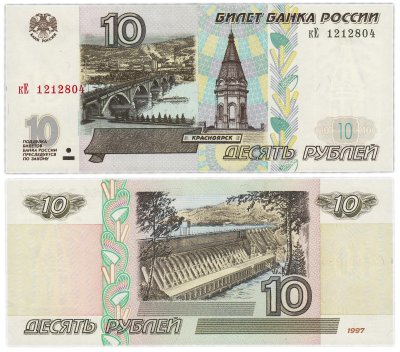купить 10 рублей 1997 (модификация 2001) тип литер маленькая/Большая