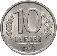 Купить 10 рублей 1993 ЛМД немагнитные