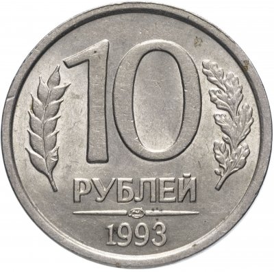 купить 10 рублей 1993 ЛМД немагнитные