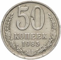 купить 50 копеек 1985