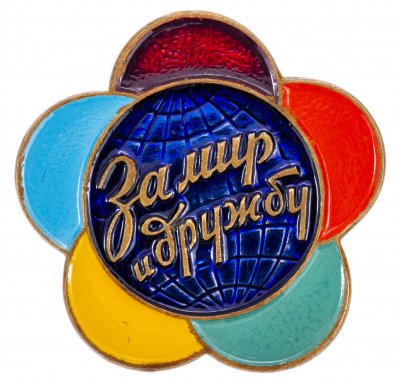 купить Знак "Фестиваль - 1957. За мир и дружбу", СССР, 1957 г., ЛМД