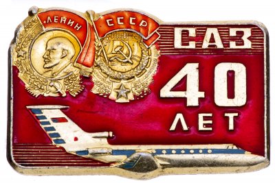 купить Значок Авиация СССР - САЗ ( Саратовский Авиационный Завод ) 40 лет (Разновидность случайная )