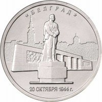 купить 5 рублей 2016 ММД "Освобожденные города-столицы Европы - Белград"
