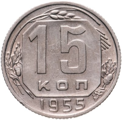 купить 15 копеек 1955
