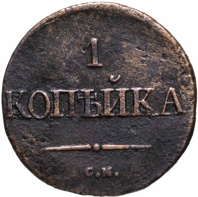 купить 1 копейка 1839 СМ орёл с опущенными крыльями