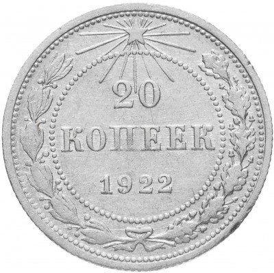 купить 20 копеек 1922