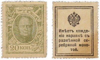 купить 20 копеек 1915 Деньги-марки, 1-й выпуск
